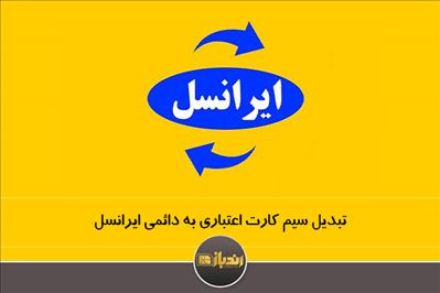 تبدیل سیم کارت اعتباری به دائمی ایرانسل